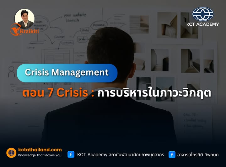 ตอนที่ 7 : Crisis Management : การบริหารในภาวะวิกฤต