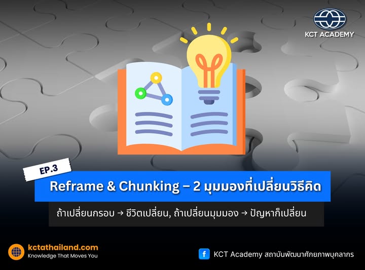 ตอนที่ 3: Reframe & Chunking – 2 มุมมองที่เปลี่ยนวิธีคิด