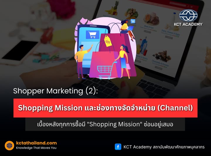 Shopper Marketing (2): Shopping Mission และช่องทางจัดจำหน่าย (Channel)