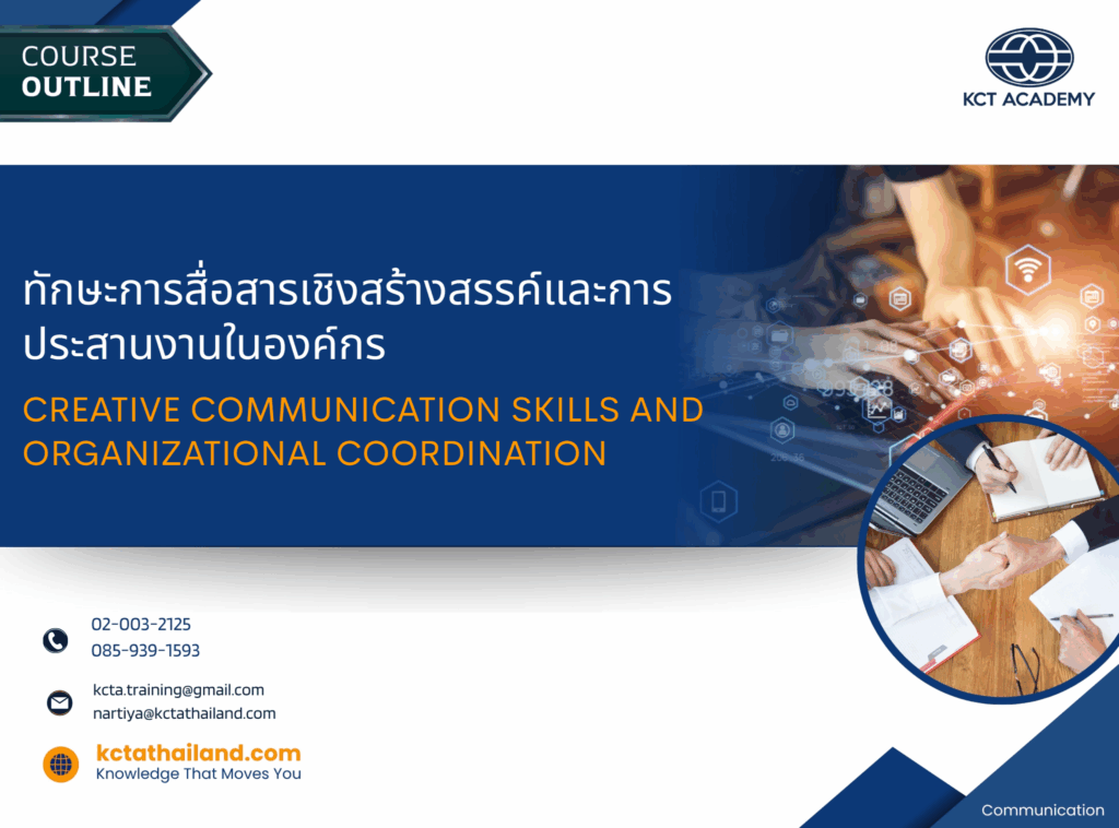 ทักษะการสื่อสารเชิงสร้างสรรค์และการประสานงานในองค์กร (Creative communication skills and organizational coordination)