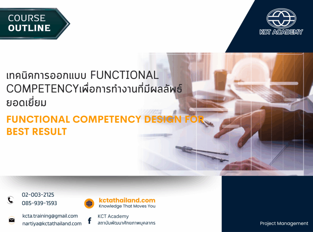 เทคนิคการออกแบบ Functional Competency เพื่อการทำงานที่มีผลลัพธ์ยอดเยี่ยม, Functional Competency Design for Best Result