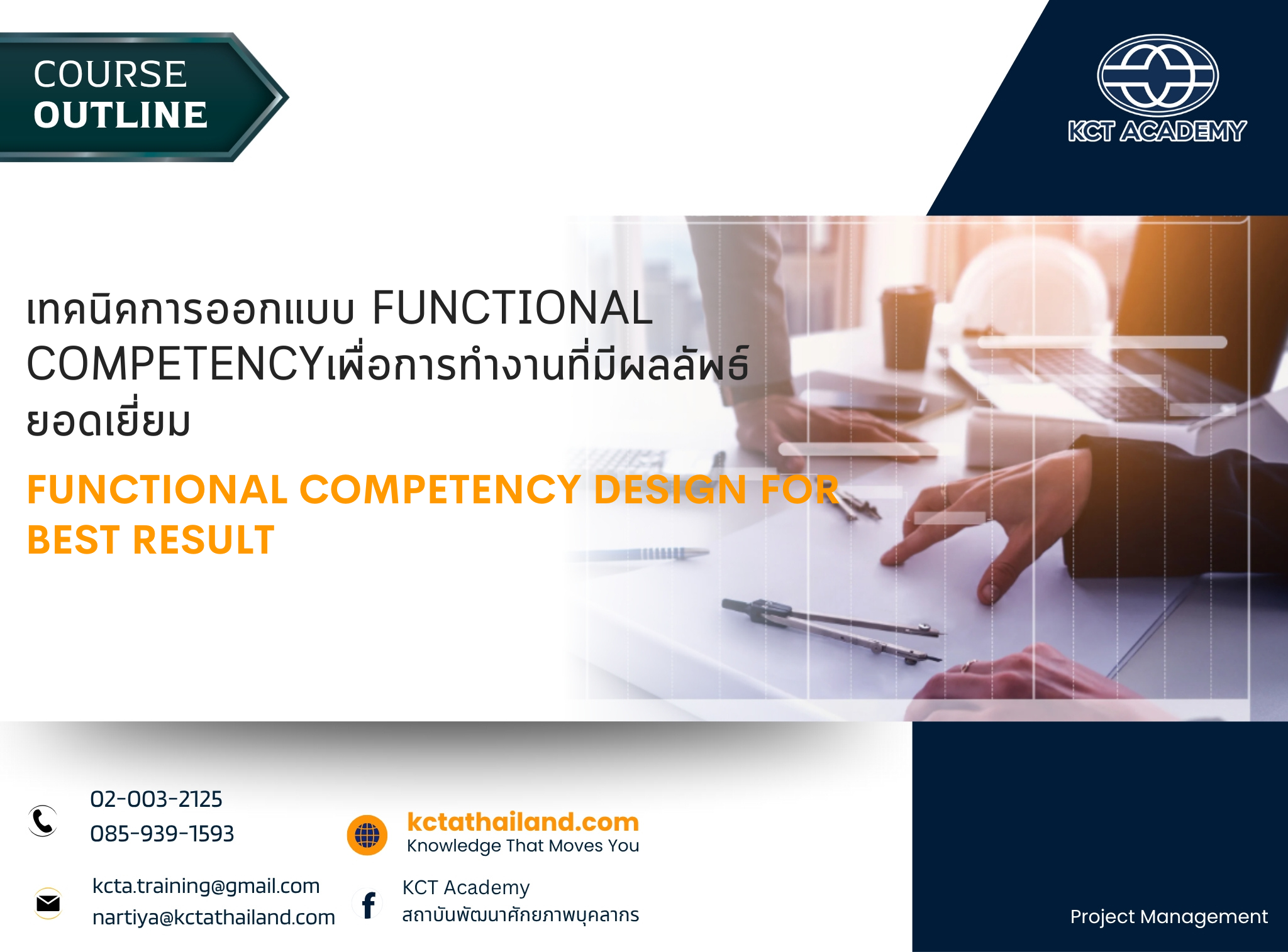 เทคนิคการออกแบบ Functional Competency เพื่อการทำงานที่มีผลลัพธ์ยอดเยี่ยม, Functional Competency Design for Best Result