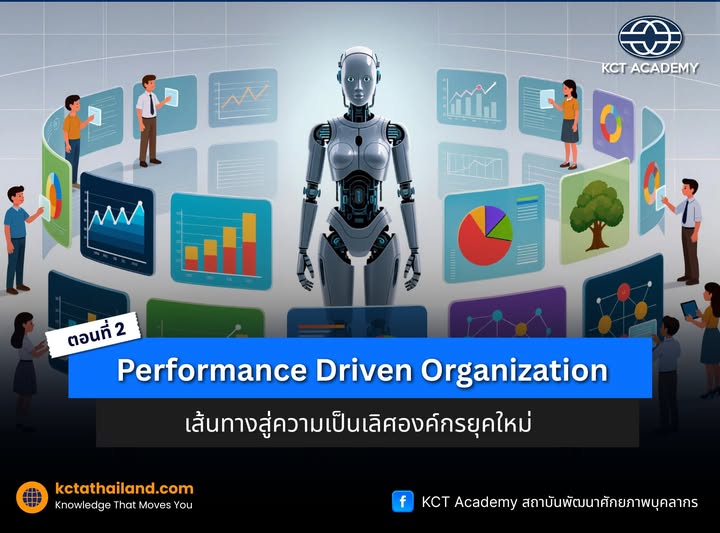 Performance Driven Organization : เส้นทางสู่ความเป็นเลิศองค์กรยุคใหม่