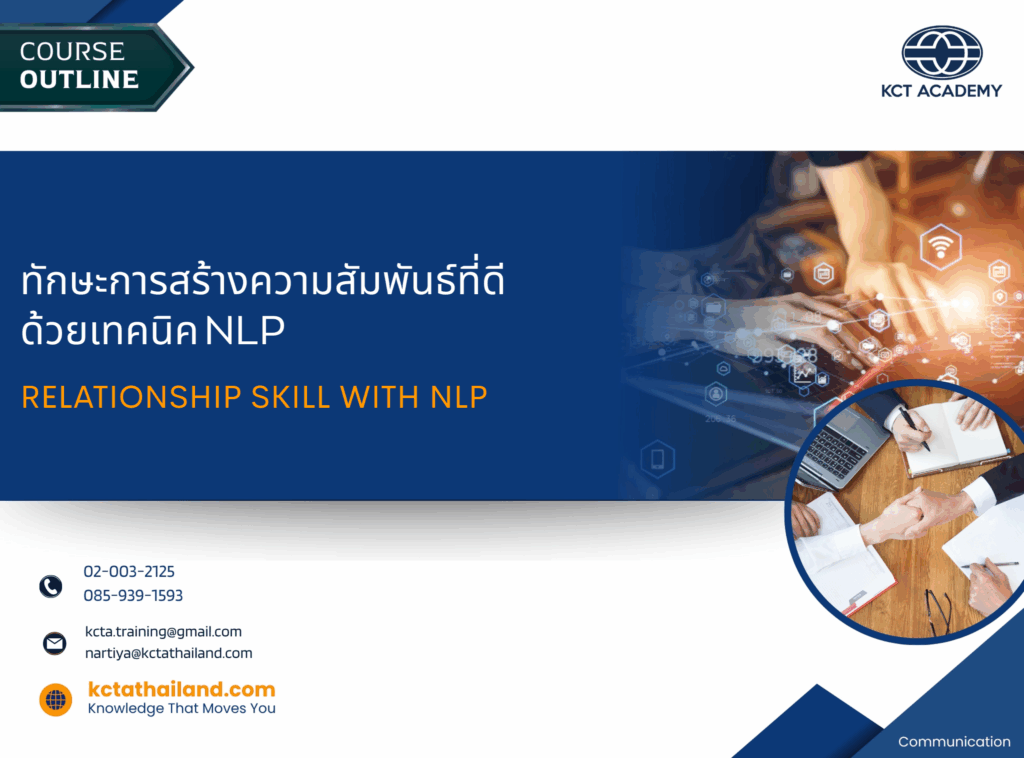 ทักษะการสร้างความสัมพันธ์ที่ดีด้วยเทคนิค NLP, Relationship Skill with NLP