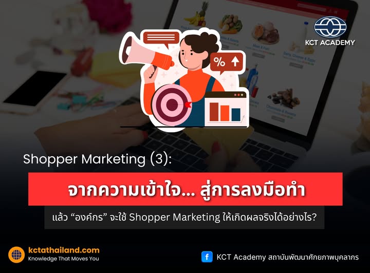 Shopper Marketing (3): จากความเข้าใจ… สู่การลงมือทำ