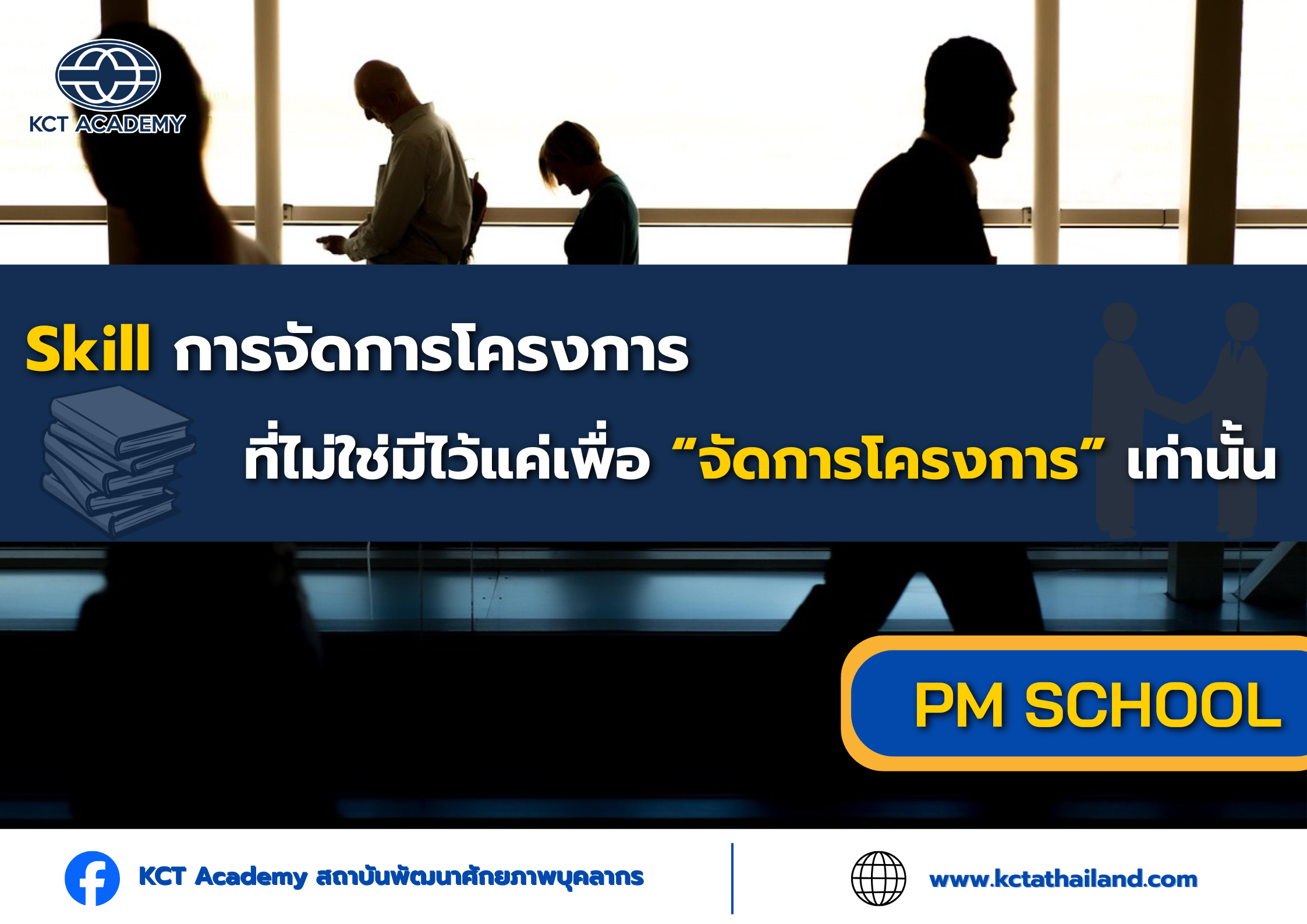 Skill การจัดการโครงการ ที่ไม่ใช่มีไว้แค่เพื่อ “จัดการโครงการ” เท่านั้น