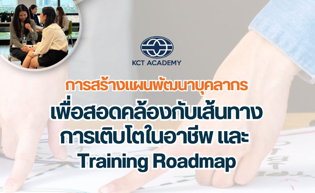 การสร้างแผนพัฒนาบุคลากรเพื่อสอดคล้องกับเส้นทางการเติบโตในอาชีพและแผนการฝึกอบรม, training roadmap