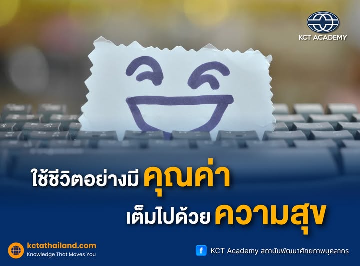 ใช้ชีวิตอย่างมีคุณค่า เต็มไปด้วยความสุข