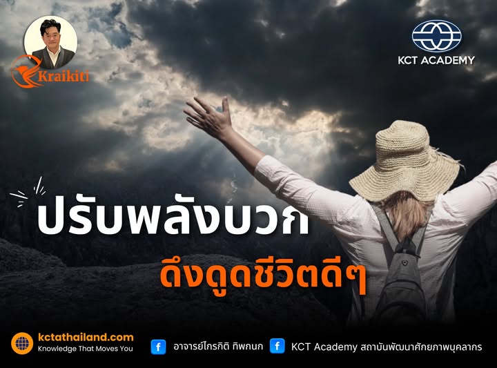 ปรับพลังบวก ดึงดูดชีวิตดีๆ