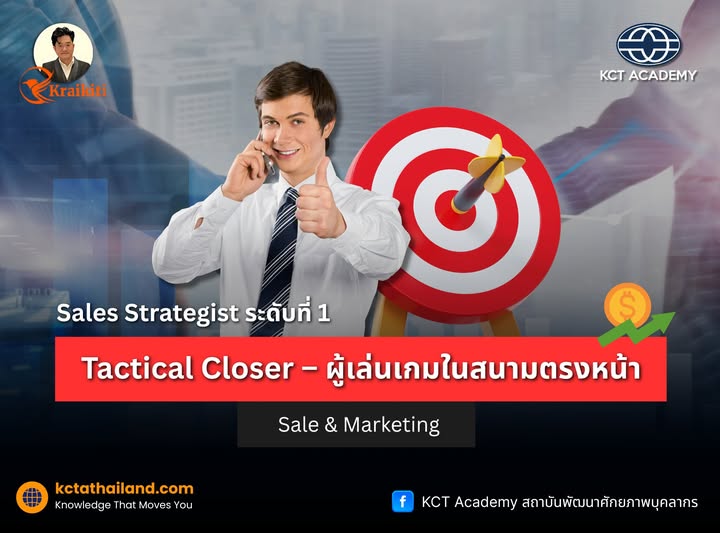 Sales Strategist ระดับที่ 1: Tactical Closer – ผู้เล่นเกมในสนามตรงหน้า