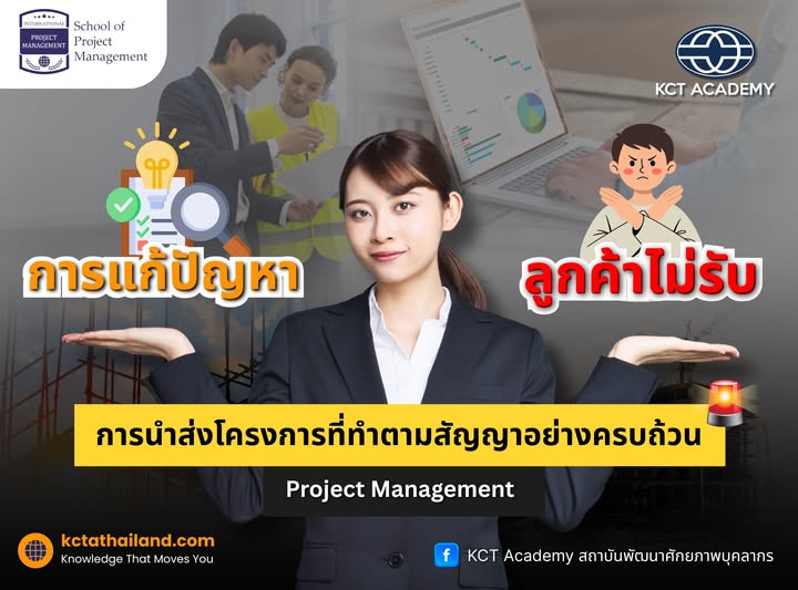 การแก้ปัญหา การนำส่งโครงการที่ทำตามสัญญาอย่างครบถ้วน แต่ลูกค้ากลับไม่รับ