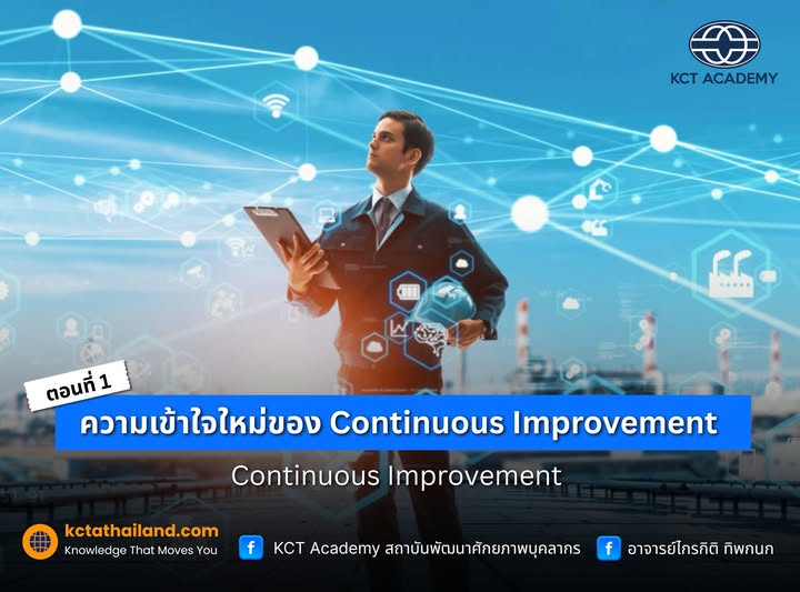 ตอนที่ 1: ความเข้าใจใหม่ของ Continuous Improvement