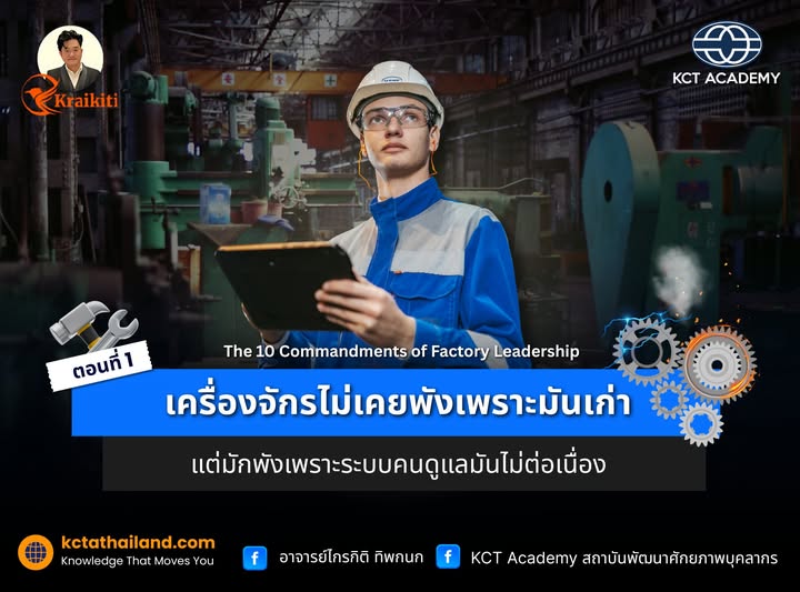 ตอนที่ 1: เครื่องจักรไม่เคยพังเพราะมันเก่า แต่มักพังเพราะระบบคนดูแลมันไม่ต่อเนื่อง