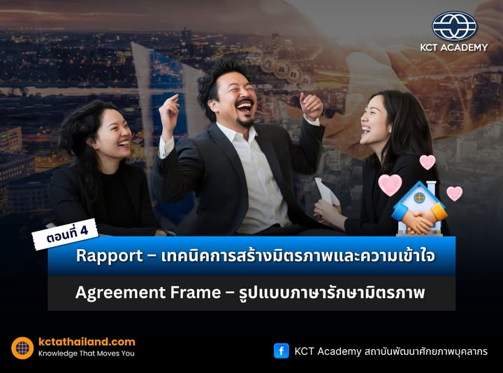 ตอนที่ 4: Rapport – เทคนิคการสร้างมิตรภาพและความเข้าใจ