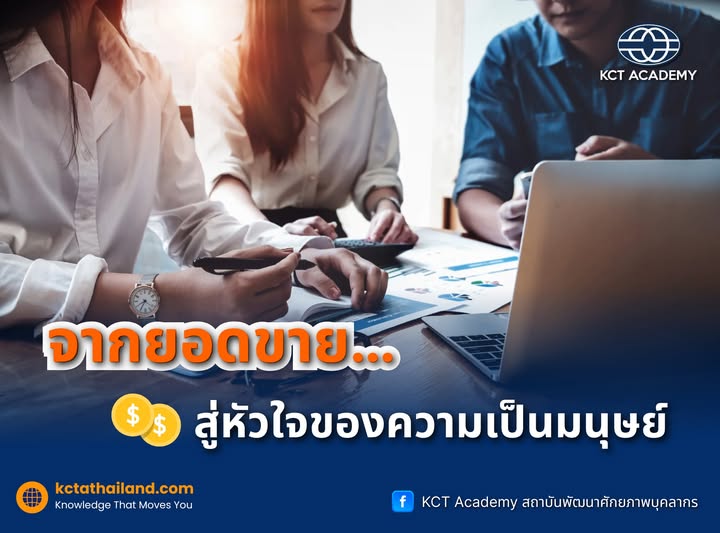 จากยอดขาย…สู่หัวใจของความเป็นมนุษย์