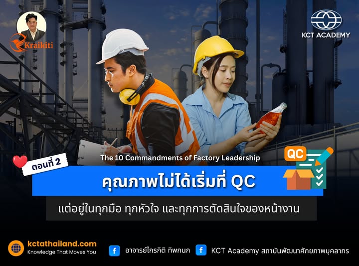 ตอนที่ 2: คุณภาพไม่ได้เริ่มที่ QC แต่อยู่ในทุกมือ ทุกหัวใจ และทุกการตัดสินใจของหน้างาน