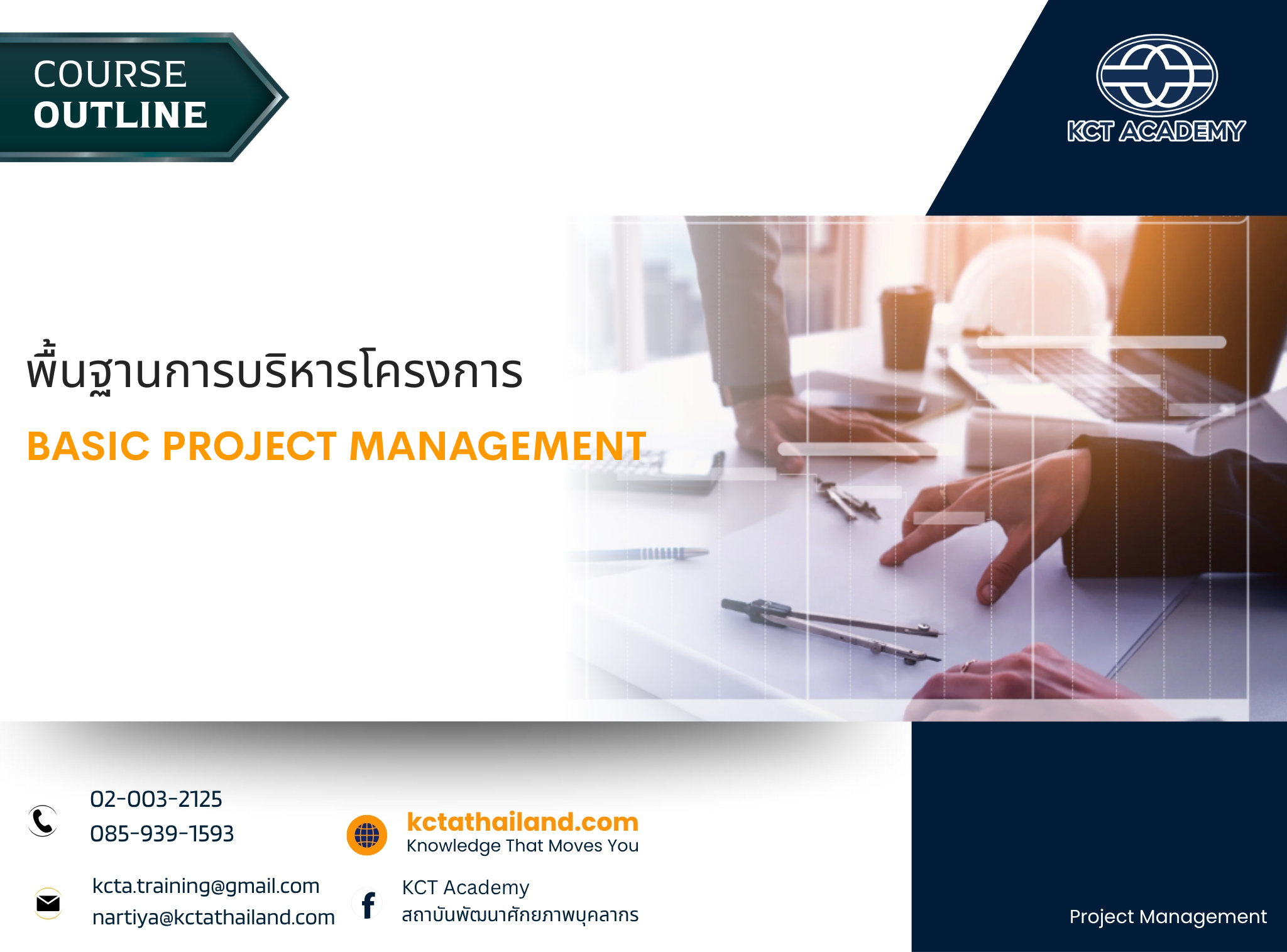 พื้นฐานการบริหารโครงการ , Basic Project Management