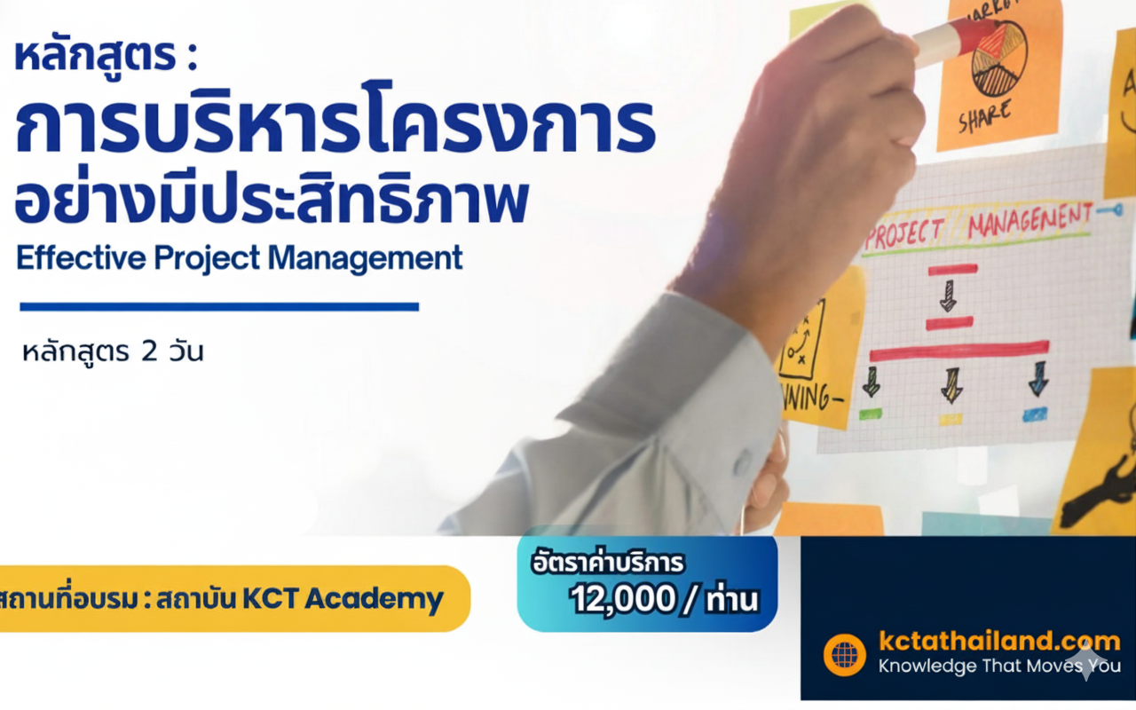 การบริหารโครงการอย่างมีประสิทธิภาพ