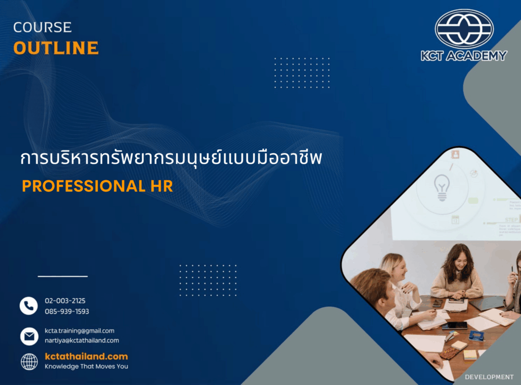 การบริหารทรัพยากรมนุษย์แบบมืออาชีพ (Professional HR)