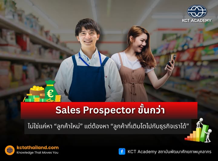 Sales Prospector ขั้นกว่า