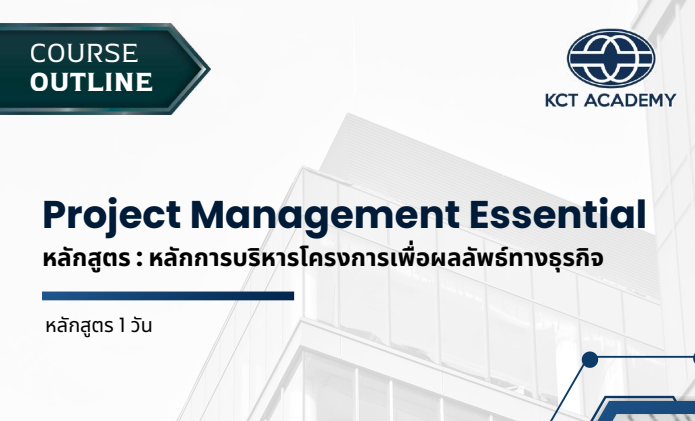 หลักการบริหารโครงการเพื่อผลลัพธ์ทางธุรกิจ , Project Management Essential
