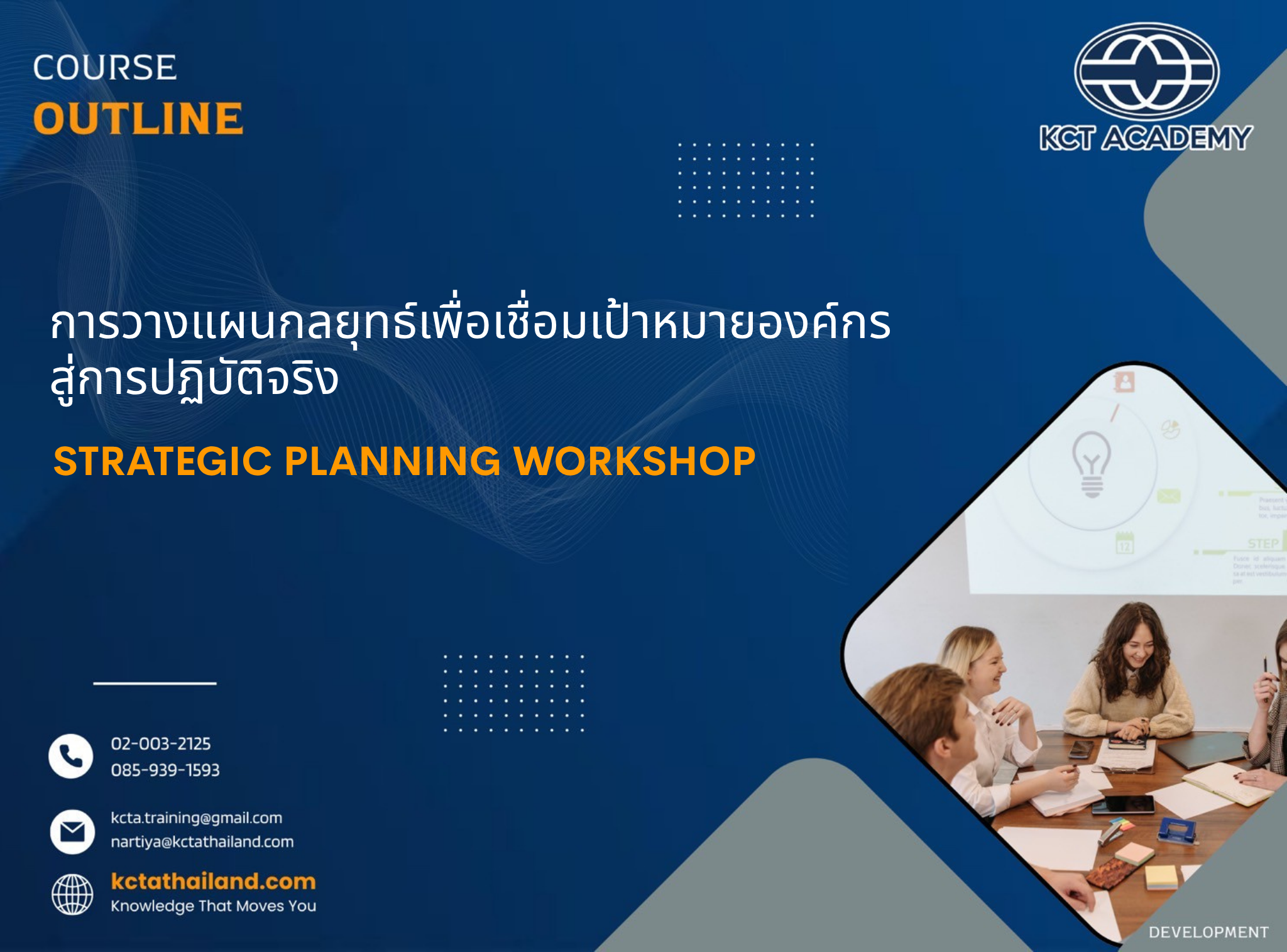 การวางแผนกลยุทธ์เพื่อเชื่อมเป้าหมายองค์กรสู่การปฏิบัติจริง (Strategic Planning Workshop)