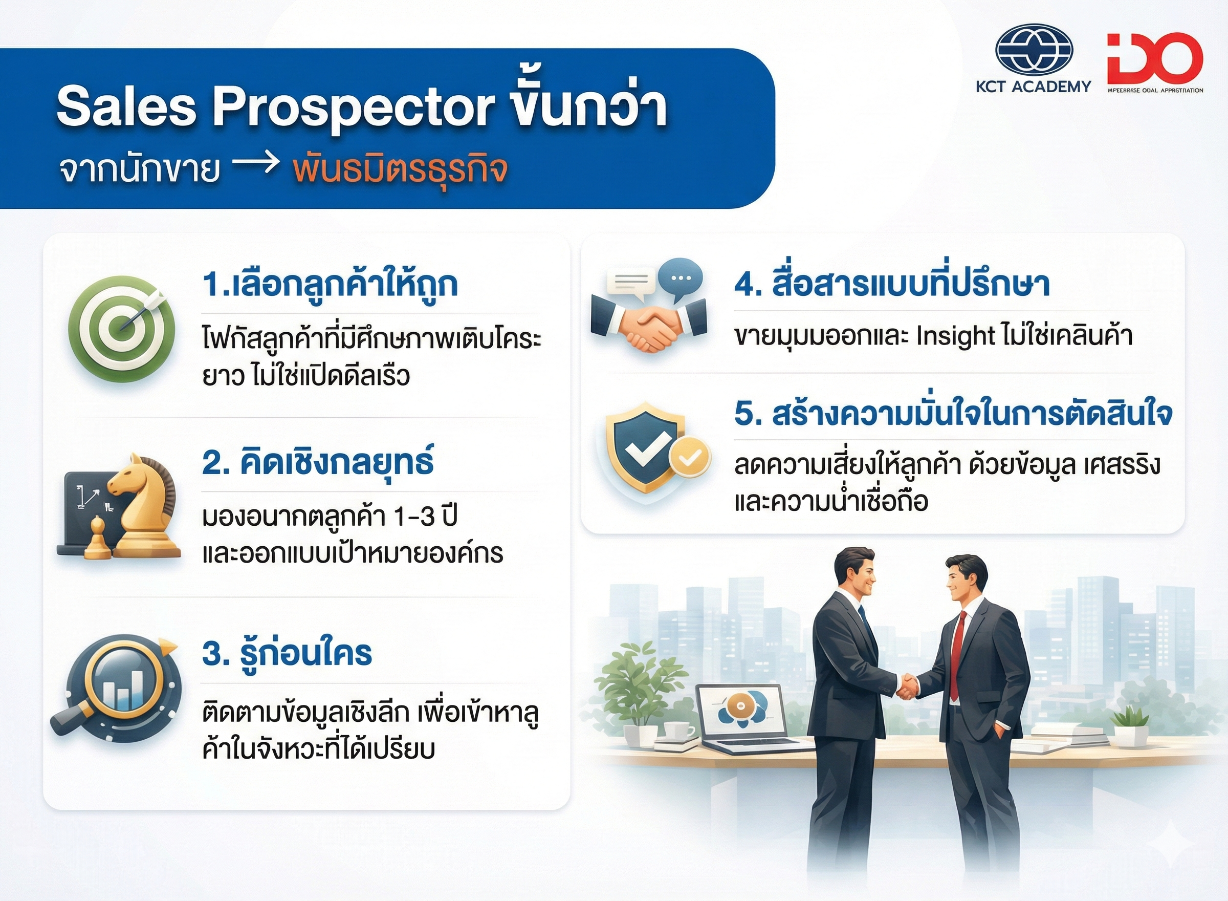 Sales Prospector ขั้นกว่า จากนักขายสู่พันธมิตรธุรกิจ
