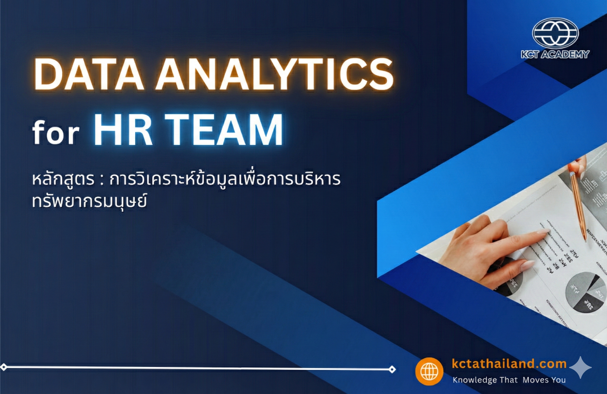 การวิเคราะห์ข้อมูลเพื่อการบริหารทรัพยากรมนุษย์ (Data Analytics For HR Team)