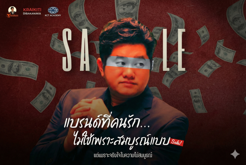 แบรนด์ที่คนรัก…ไม่ใช่เพราะสมบูรณ์แบบ แต่เพราะจริงใจในความไม่สมบูรณ์