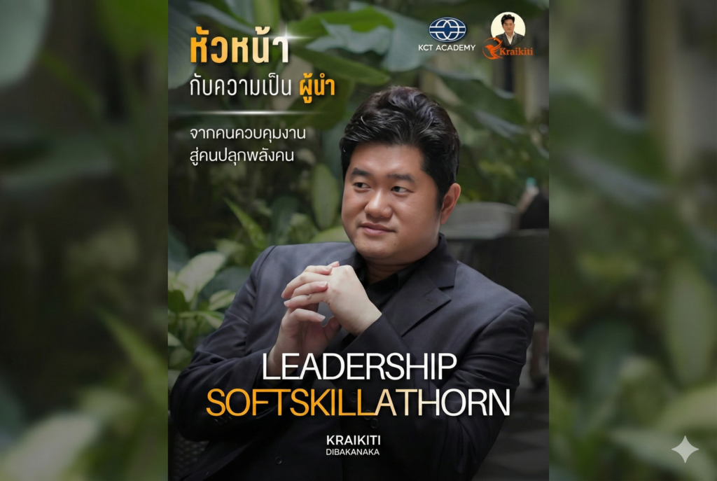 หัวหน้ากับความเป็นผู้นำ จากคนควบคุมงาน สู่คนปลุกพลังคน