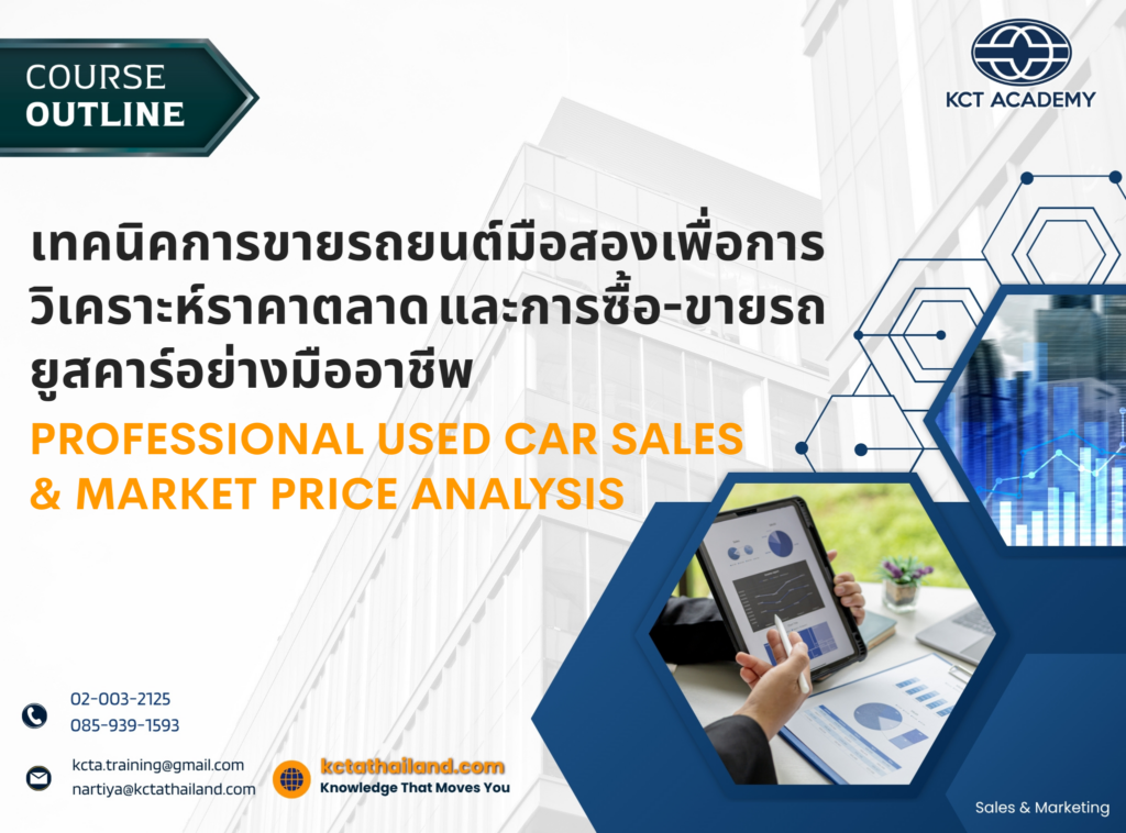 เทคนิคการขายรถยนต์มือสองเพื่อการวิเคราะห์ราคาตลาด และการซื้อ-ขายรถยูสคาร์อย่างมืออาชีพ (Professional Used Car Sales & Market Price Analysis)