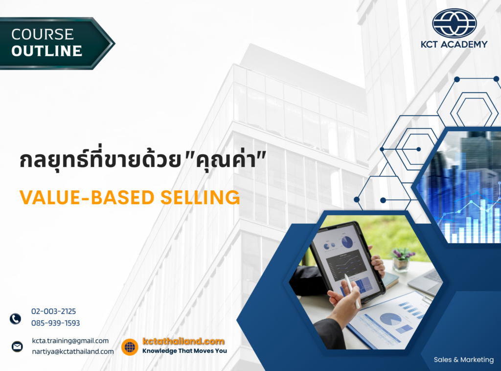 หลักสูตร กลยุทธ์ที่ขายด้วย "คุณค่า" (Value-Based Selling)