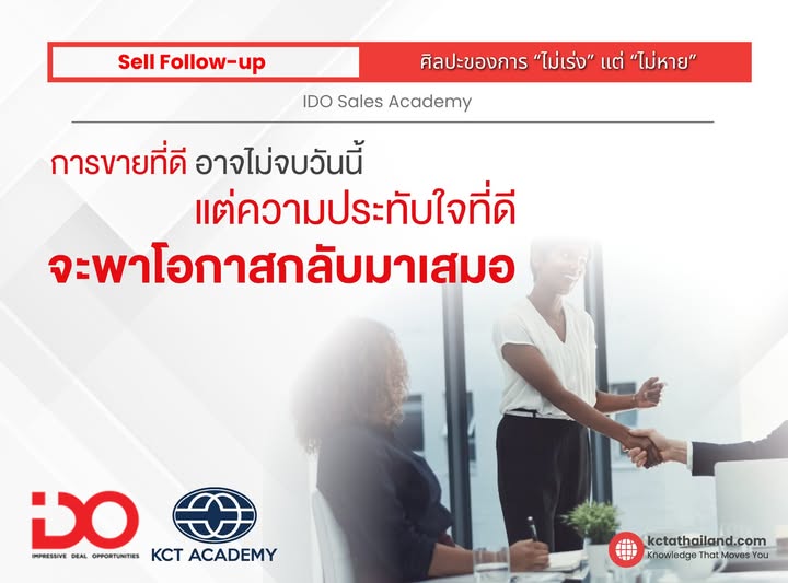 Sell Follow-up: ศิลปะของการ “ไม่เร่ง” แต่ “ไม่หาย”