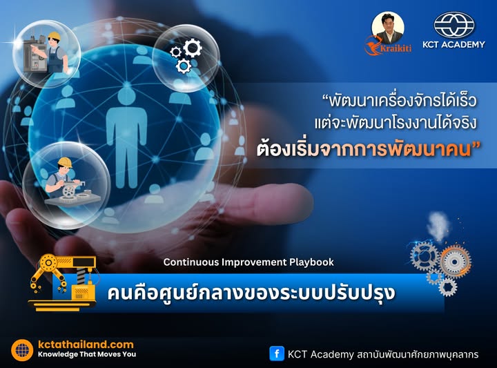 คนคือศูนย์กลางของระบบปรับปรุง