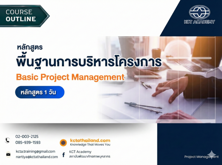 หลักสูตรพื้นฐานการบริหารโครงการ (Basic Project Management) - KCT ...