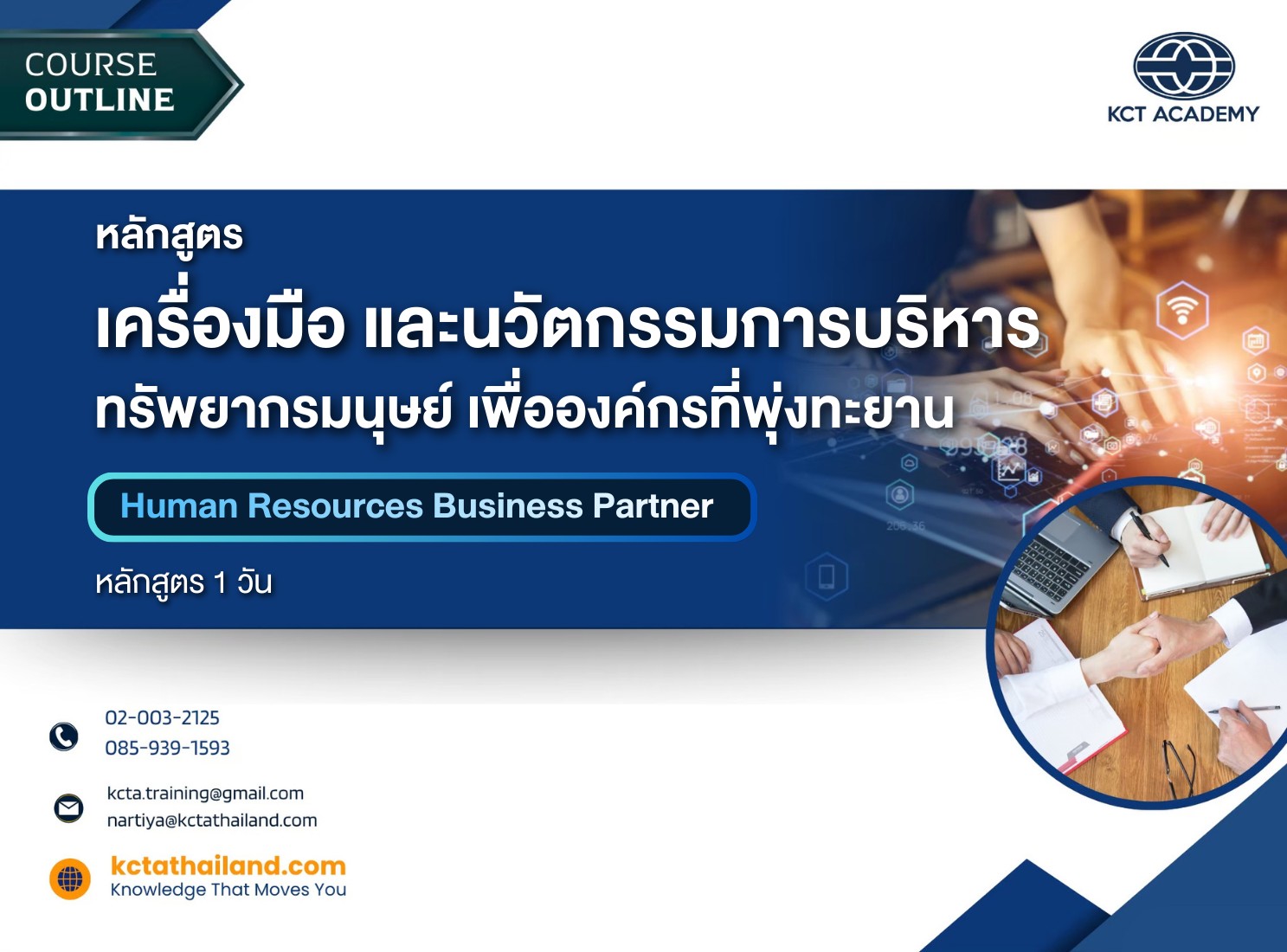 หลักสูตรเครื่องมือและนวัตกรรมการบริหารทรัพยากรมนุษย์เพื่อองค์กรที่พุ่งทะยาน (HRBP)