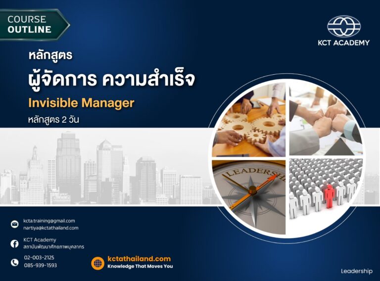 The Invisible Manager หลักสูตรผู้จัดการความสำเร็จ (Invincible Manager) - KCT Academy Thailand