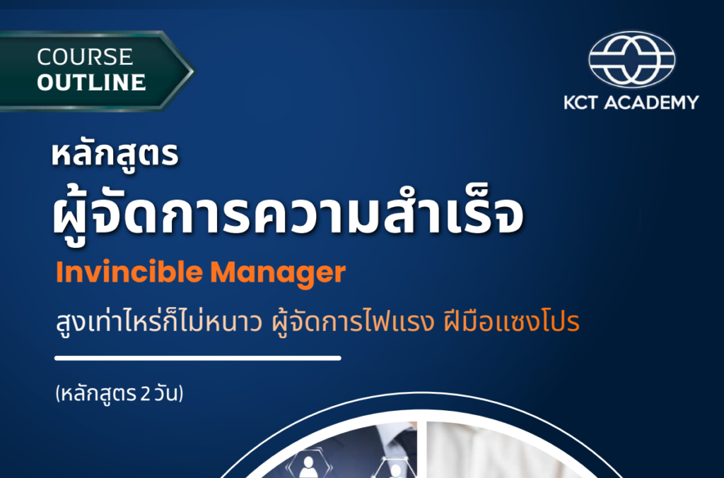 หลักสูตรผู้จัดการความสำเร็จ (Invincible Manager) V.1