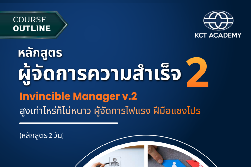 หลักสูตรผู้จัดการความสำเร็จ (Invincible Manager) V.2