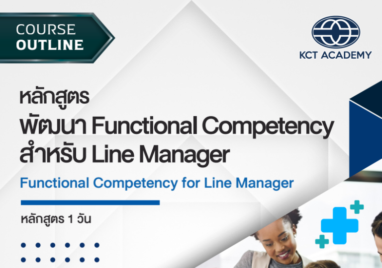 Functional Competency Program หลักสูตรพัฒนา Functional Competency สำหรับ Line Manager (Functional ...