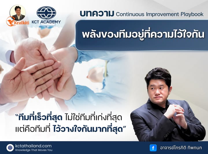 พลังของทีมอยู่ที่ความไว้ใจกัน (The power of a team lies in mutual trust)