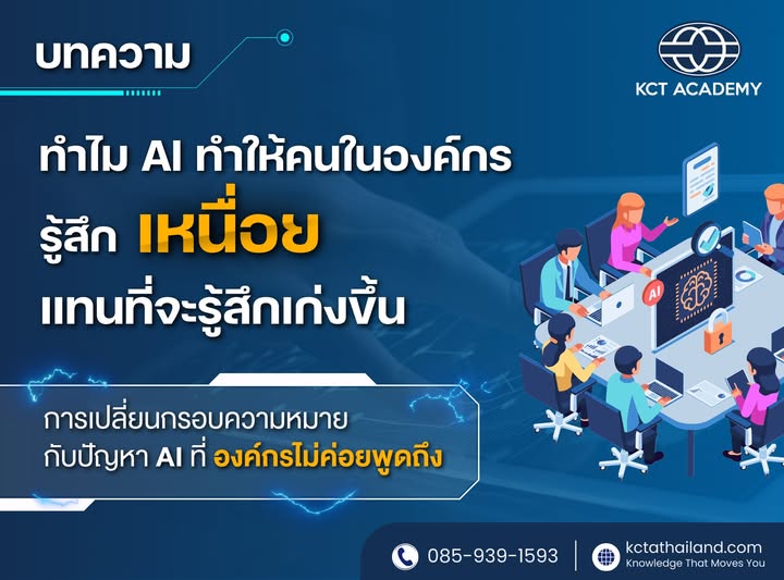 ทำไม AI ทำให้คนในองค์กรรู้สึกเหนื่อย แทนที่จะรู้สึกเก่งขึ้น