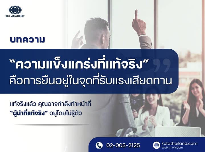 ความแข็งแกร่งที่แท้จริง คือการยืนอยู่ในจุดที่รับแรงเสียดทาน (True strength lies in standing firm against friction)