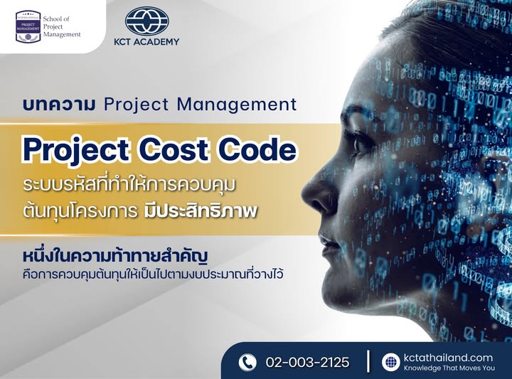 Project Cost Code: ระบบรหัสที่ทำให้การควบคุมต้นทุนโครงการมีประสิทธิภาพ