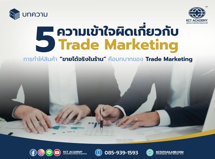 5 ความเข้าใจผิดเกี่ยวกับ Trade Marketing (5 Misconceptions About Trade Marketing)