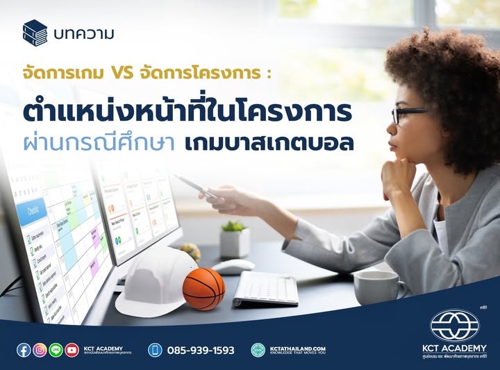 จัดการเกม VS จัดการโครงการ: ตำแหน่งหน้าที่ในโครงการผ่านกรณีศึกษาเกมบาสเกตบอล