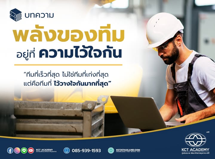 พลังของทีมอยู่ที่ความไว้ใจกัน (The power of a team lies in mutual trust)