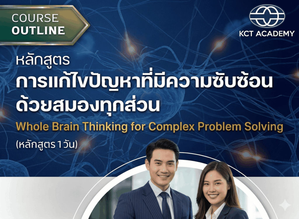 หลักสูตรการแก้ไขปัญหาที่มีความซับซ้อนด้วยสมองทุกส่วน (Whole Brain Thinking for Complex Problem Solving)