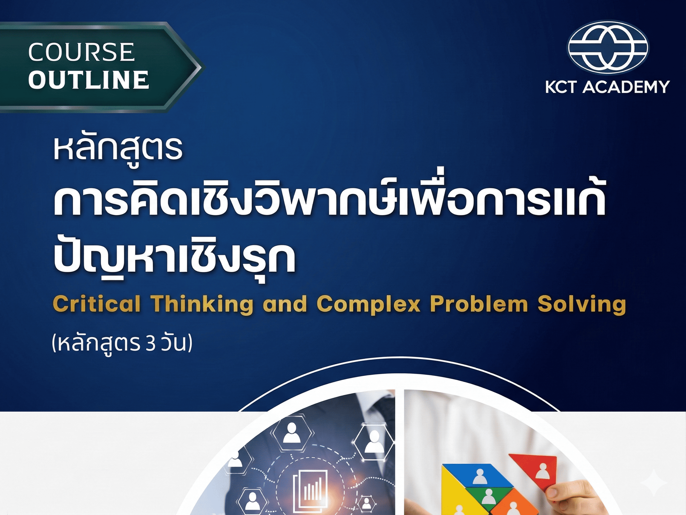 หลักสูตรการคิดเชิงวิพากษ์เพื่อการแก้ปัญหาเชิงรุก (Critical Thinking and Complex Problem Solving) - 3 วัน