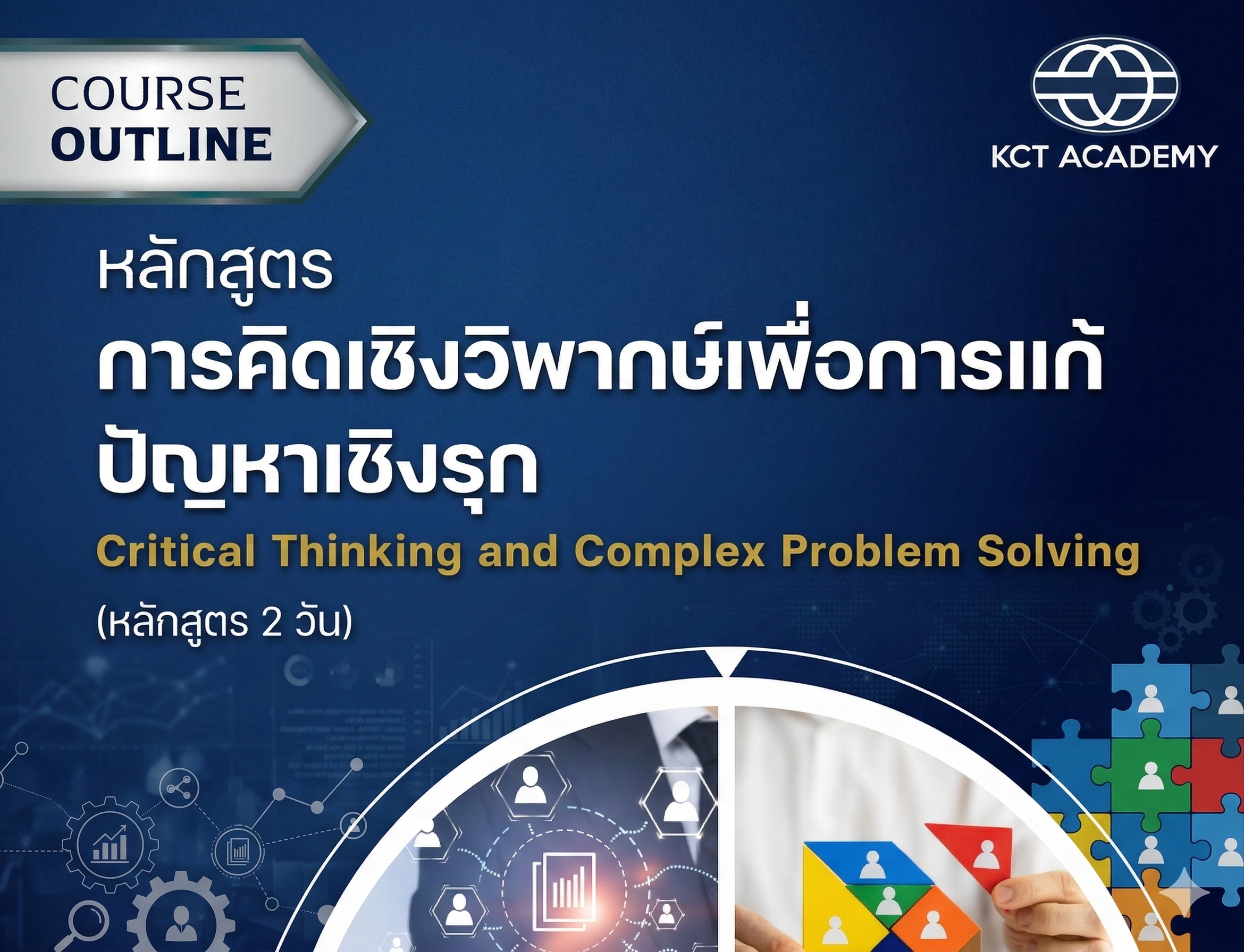 หลักสูตรการคิดเชิงวิพากษ์เพื่อการแก้ปัญหาเชิงรุก (Critical Thinking and Complex Problem Solving) - 2 วัน